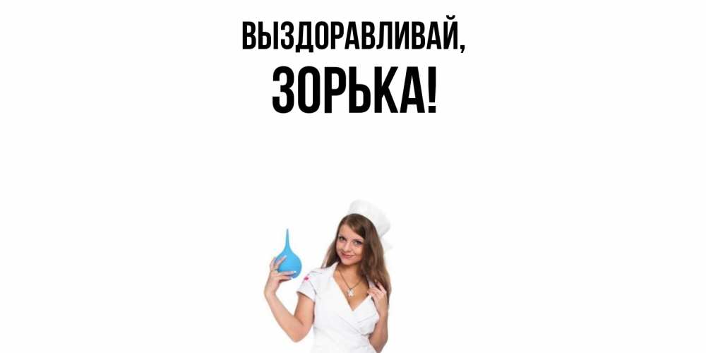 Открытка  для любимых и родных. зорька, Выздоравливай  