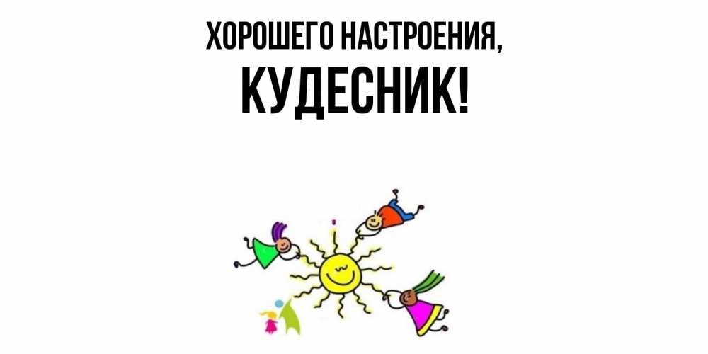 Открытка  для любимых и родных. кудесник, Хорошего настроения  