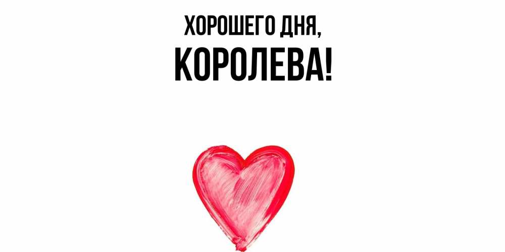 Открытка  для любимых и родных. коpолева, Хорошего дня  