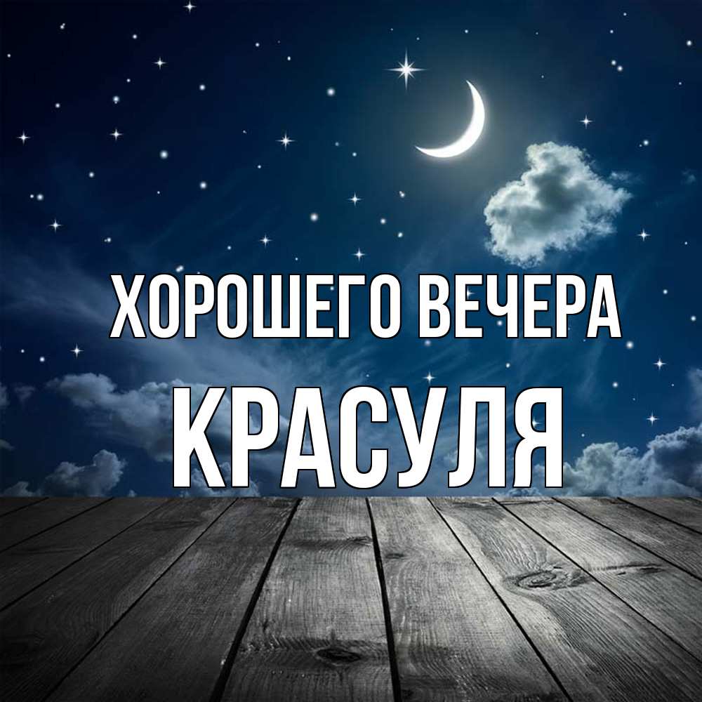 Открытка  для любимых и родных. красуля, Хорошего вечера  