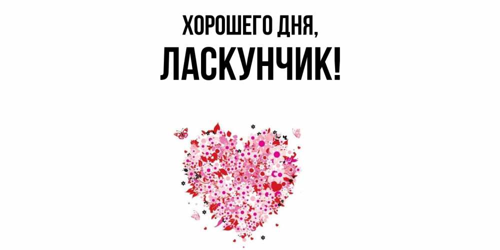 Открытка  для любимых и родных. ласкунчик, Хорошего дня  