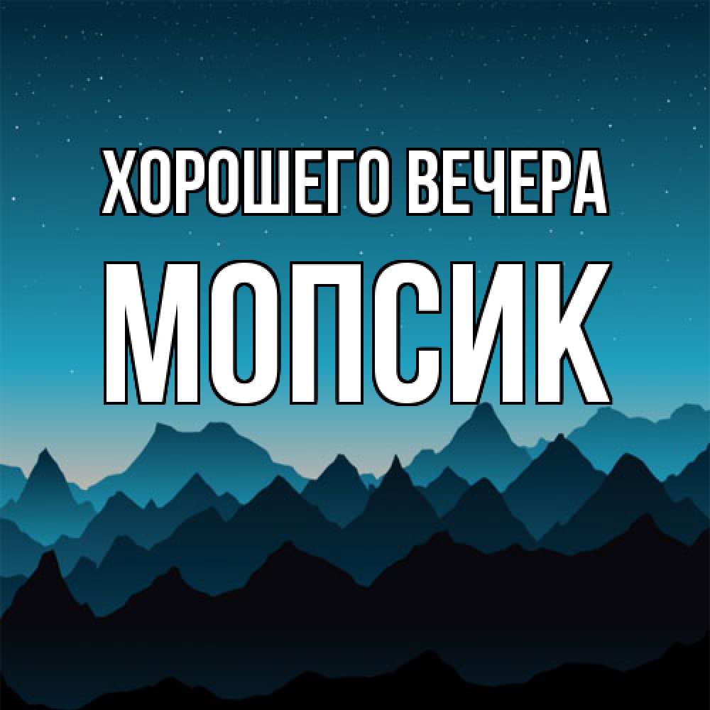 Открытка  для любимых и родных. мопсик, Хорошего вечера  