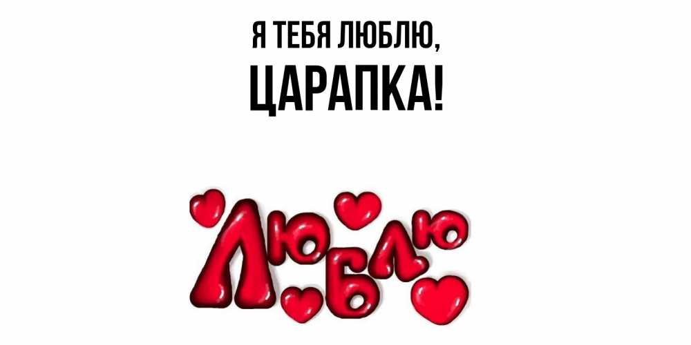 Открытка  для любимых и родных. царапка, Я тебя люблю  