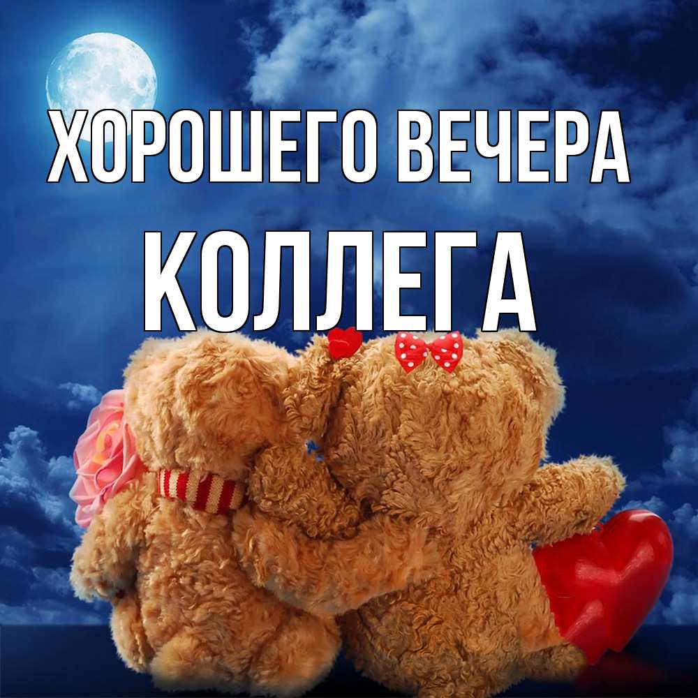 Картинка Хорошего вечера, Коллега