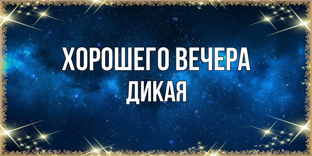 Картинка Хорошего вечера, дикая