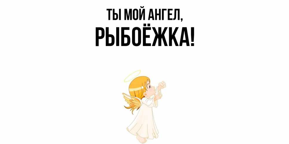 Картинка Ты мой ангел, рыбоёжка