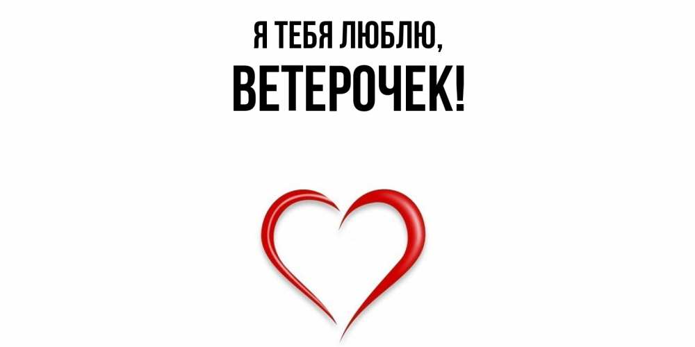 Открытка  для любимых и родных. ветерочек, Я тебя люблю  