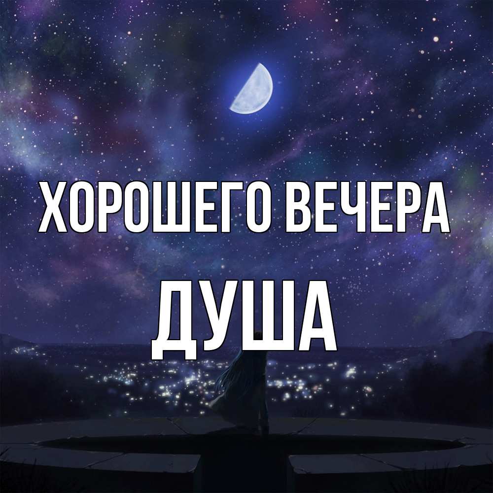 Открытка  для любимых и родных. душа, Хорошего вечера  
