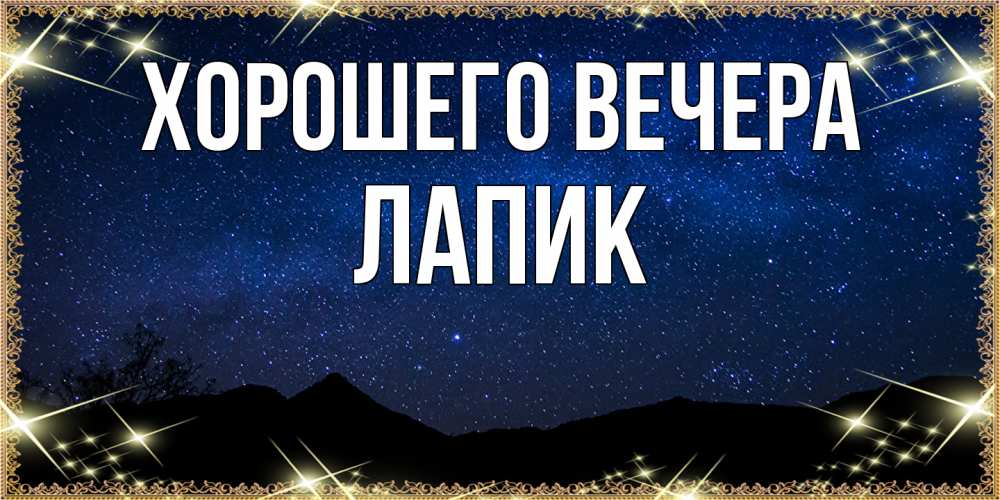 Открытка  для любимых и родных. лапик, Хорошего вечера  