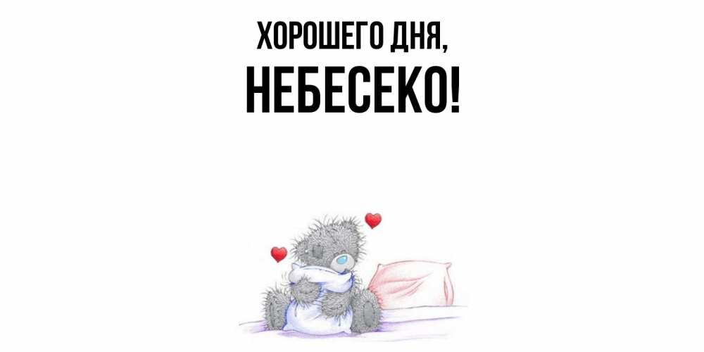 Открытка  для любимых и родных. небесеко, Хорошего дня  