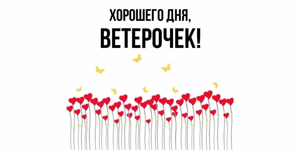Открытка  для любимых и родных. ветерочек, Хорошего дня  