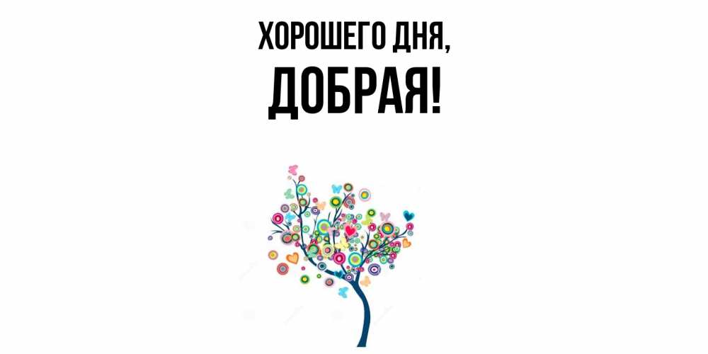 Открытка  для любимых и родных. добрая, Хорошего дня  