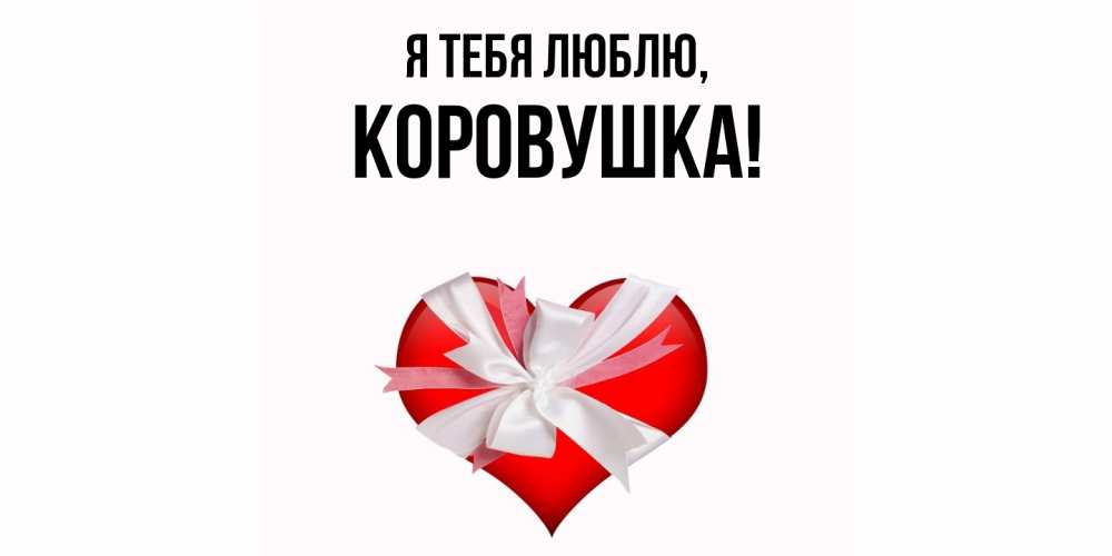 Открытка  для любимых и родных. коровушка, Я тебя люблю  