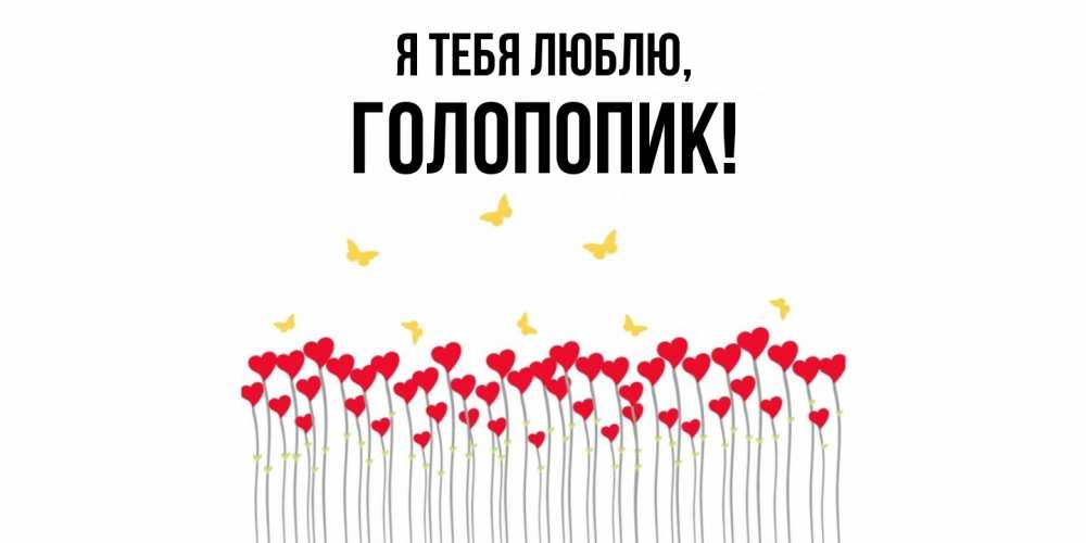 Картинка Я тебя люблю, голопопик