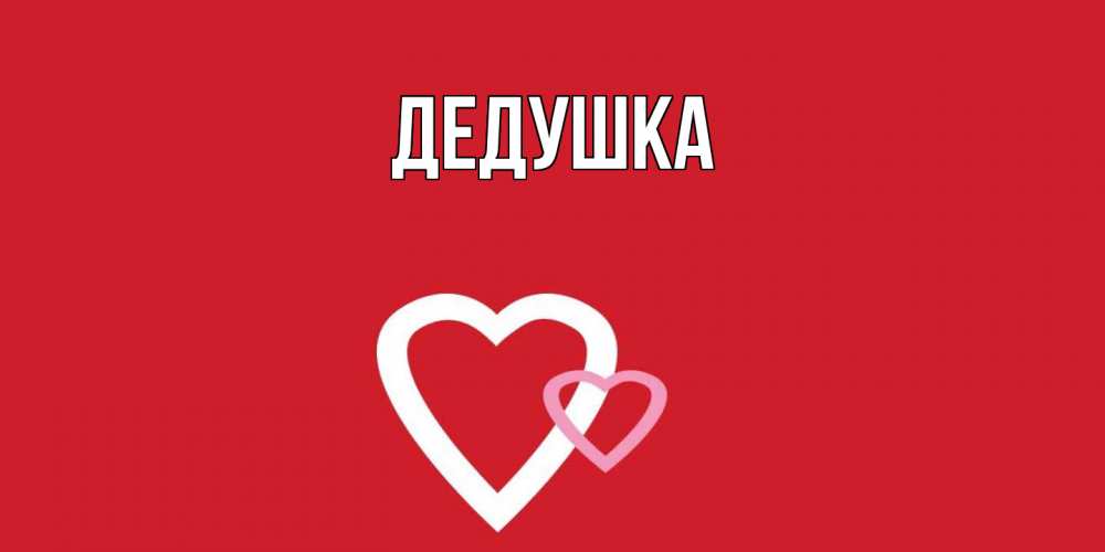 Картинка  с именем , Дедушка