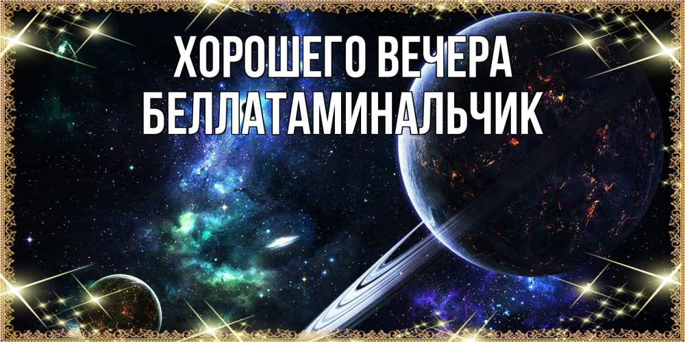 Картинка Хорошего вечера, беллатаминальчик