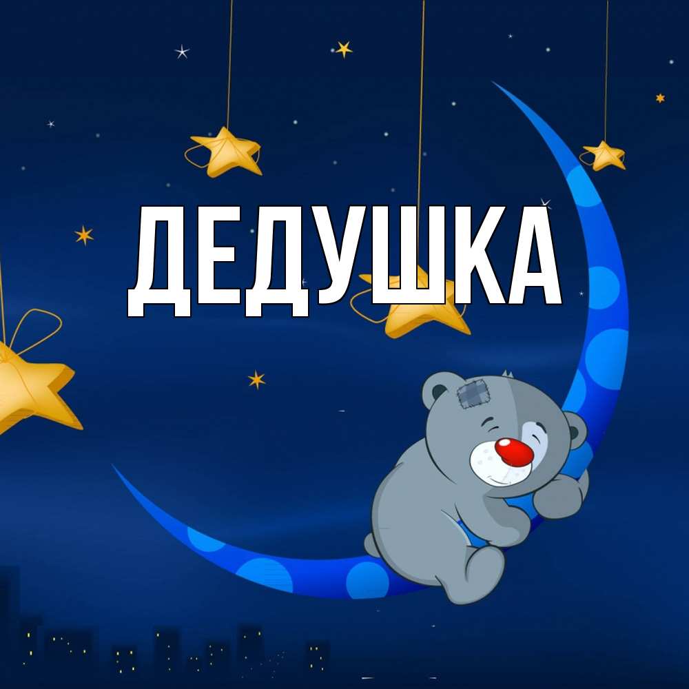 Открытка  для любимых и родных. Дедушка, Главная  