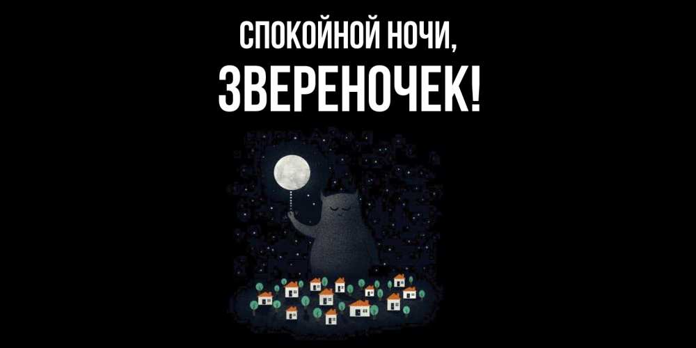 Открытка  для любимых и родных. звереночек, Спокойной ночи  