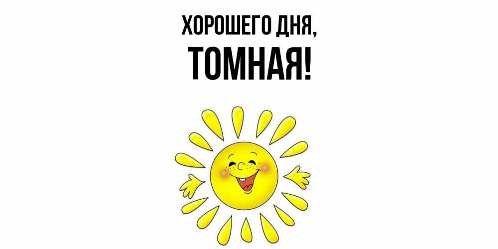 Открытка  для любимых и родных. томная, Хорошего дня  