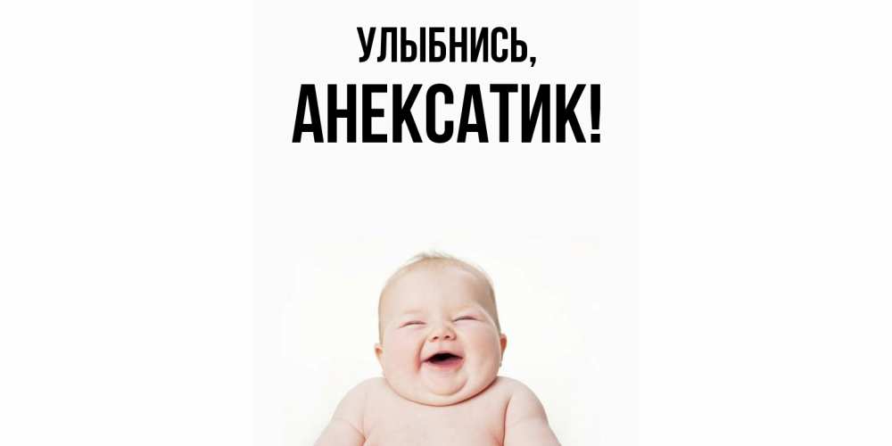 Открытка  для любимых и родных. анексатик, Улыбнись  