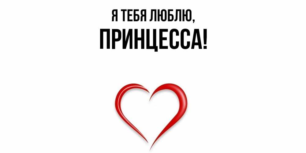 Открытка  для любимых и родных. принцесса, Я тебя люблю  