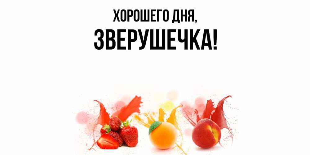 Открытка  для любимых и родных. зверушечка, Хорошего дня  