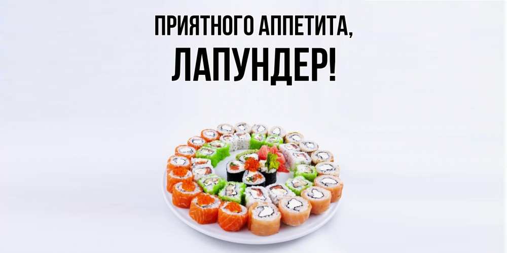 Картинка Приятного аппетита, лапундер