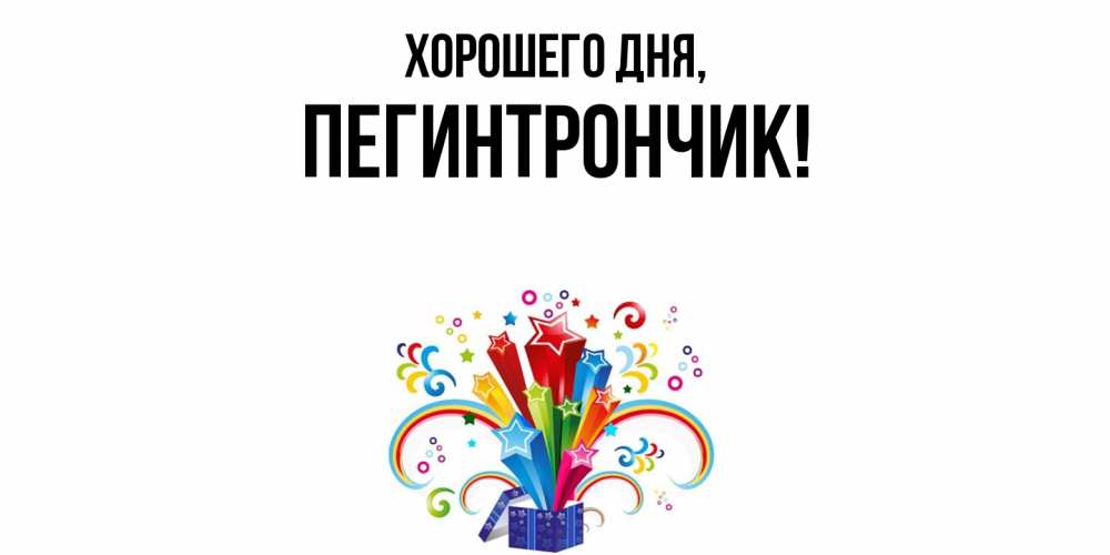 Открытка с именем, пегинтрончик, Хорошего дня