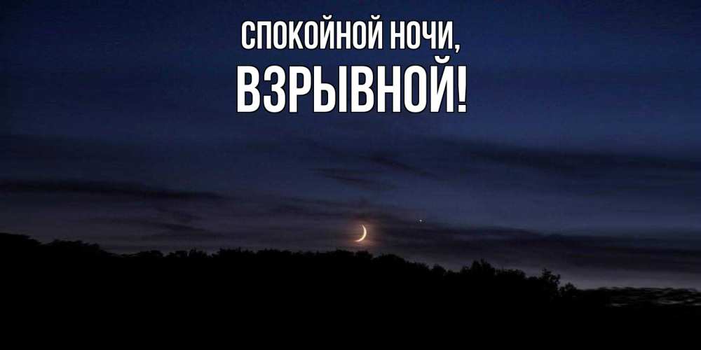 Открытка  для любимых и родных. взрывной, Спокойной ночи  
