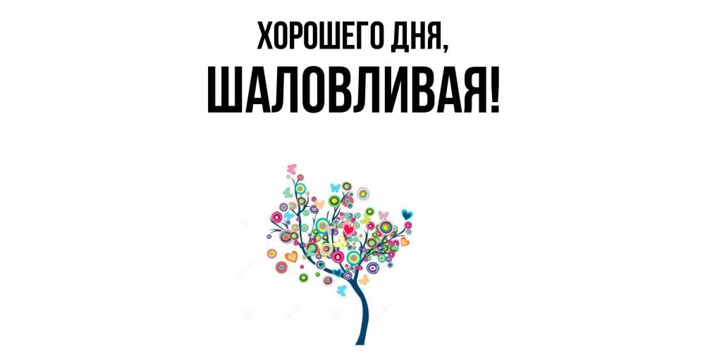 Открытка  для любимых и родных. шаловливая, Хорошего дня  