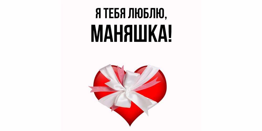 Открытка  для любимых и родных. маняшка, Я тебя люблю  