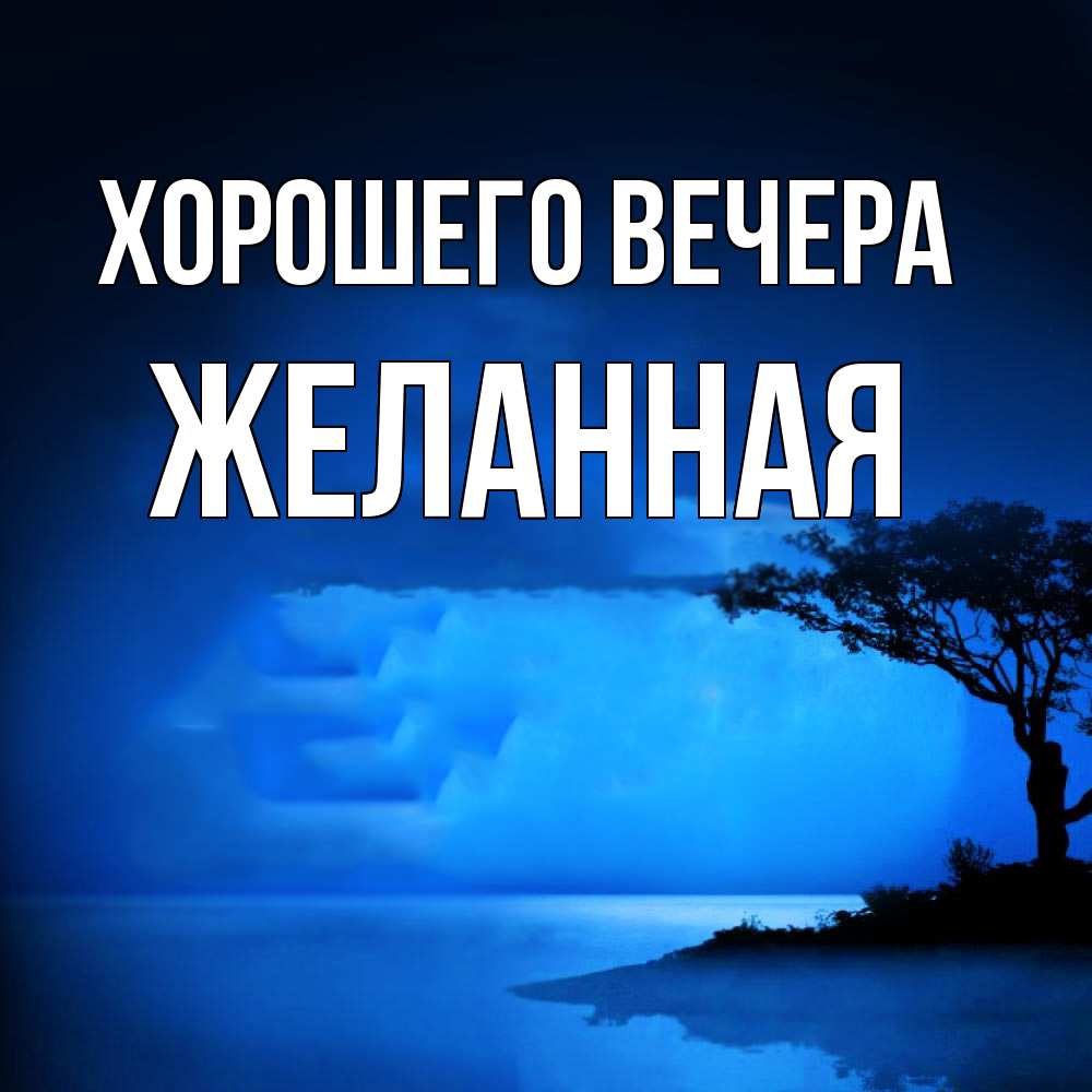 Картинка Хорошего вечера, желанная