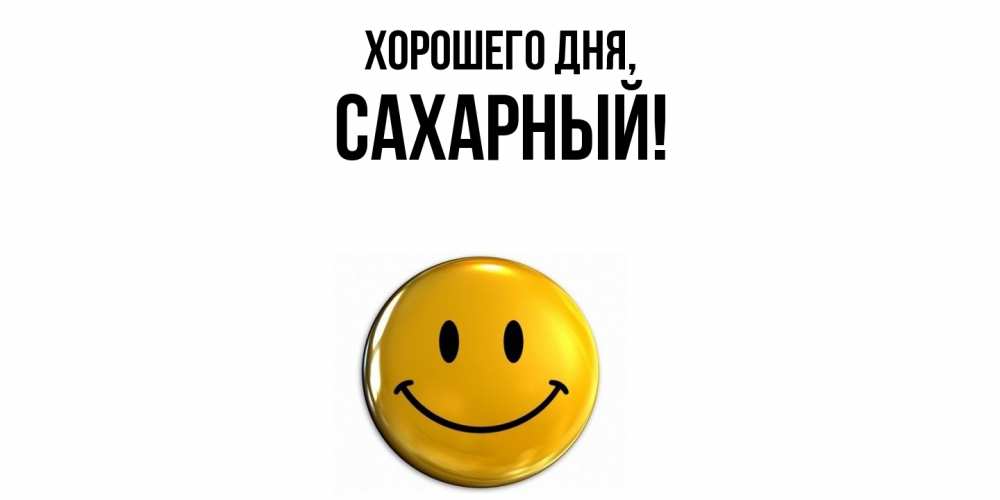 Картинка Хорошего дня, сахарный