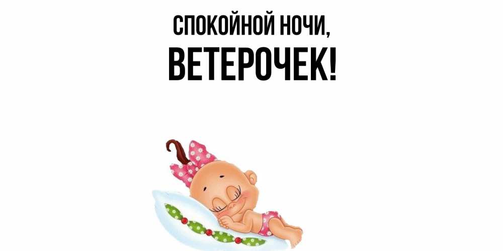 Открытка  для любимых и родных. вeтeрочек, Спокойной ночи  
