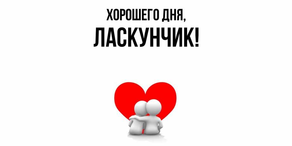 Открытка  для любимых и родных. ласкунчик, Хорошего дня  