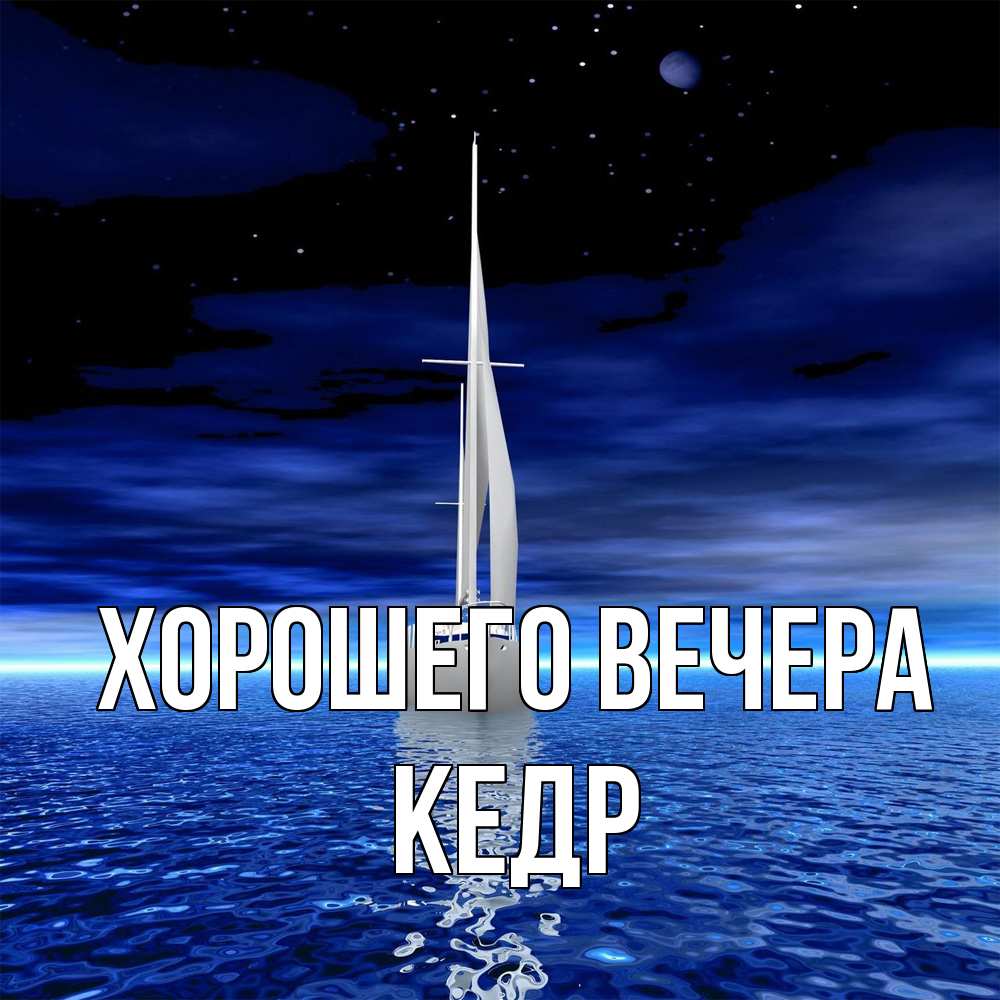 Картинка Хорошего вечера, кедр