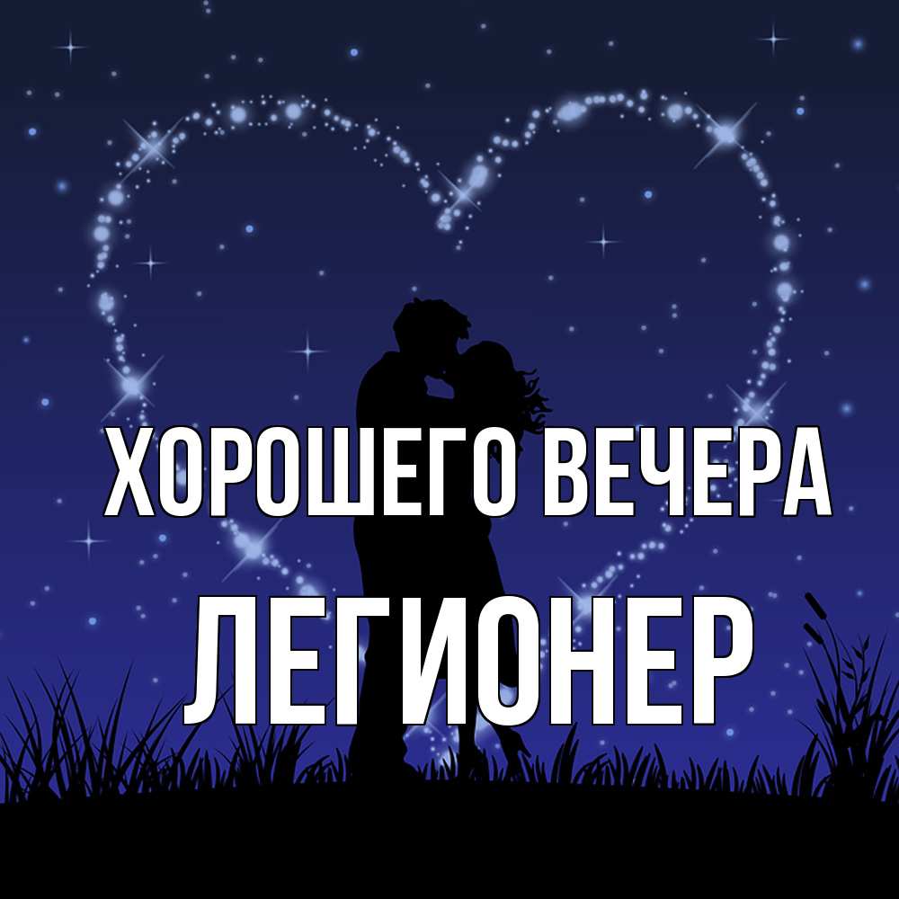 Картинка Хорошего вечера, легионер
