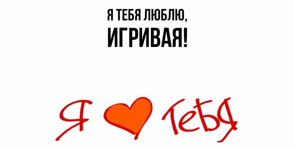 Открытка  для любимых и родных. игривая, Я тебя люблю  