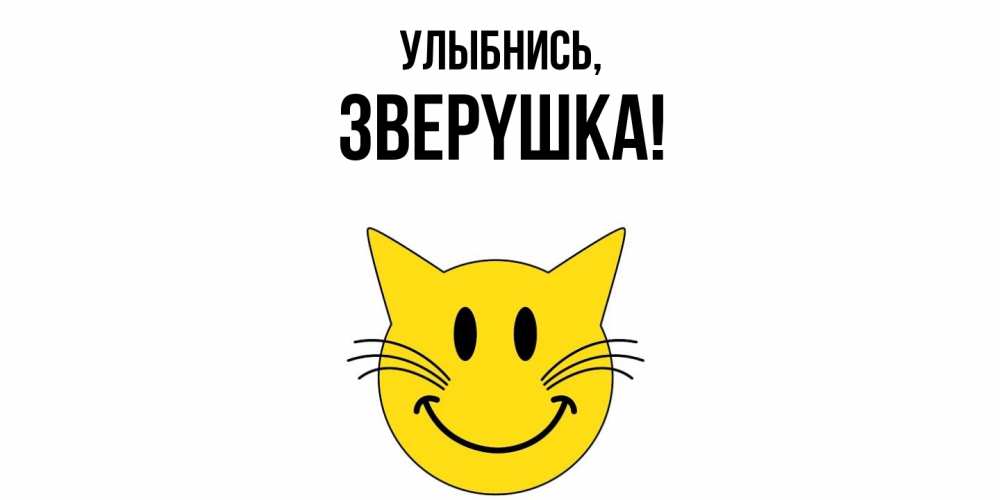 Открытка  для любимых и родных. звеpyшка, Улыбнись  