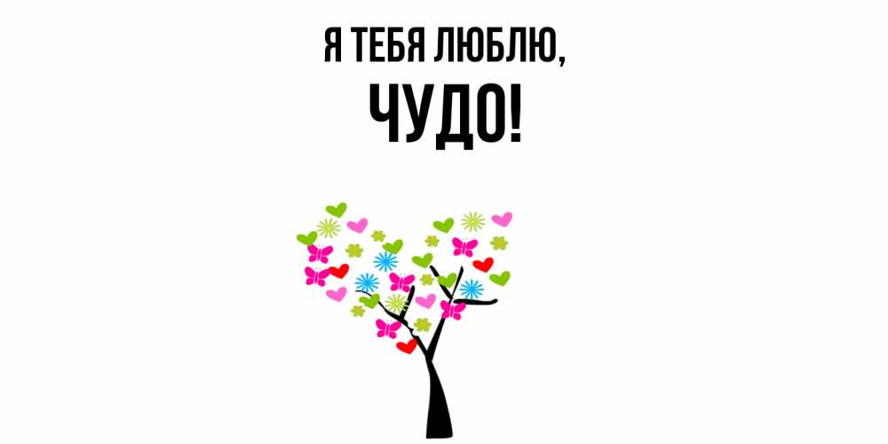 Открытка  для любимых и родных. чудо, Я тебя люблю  