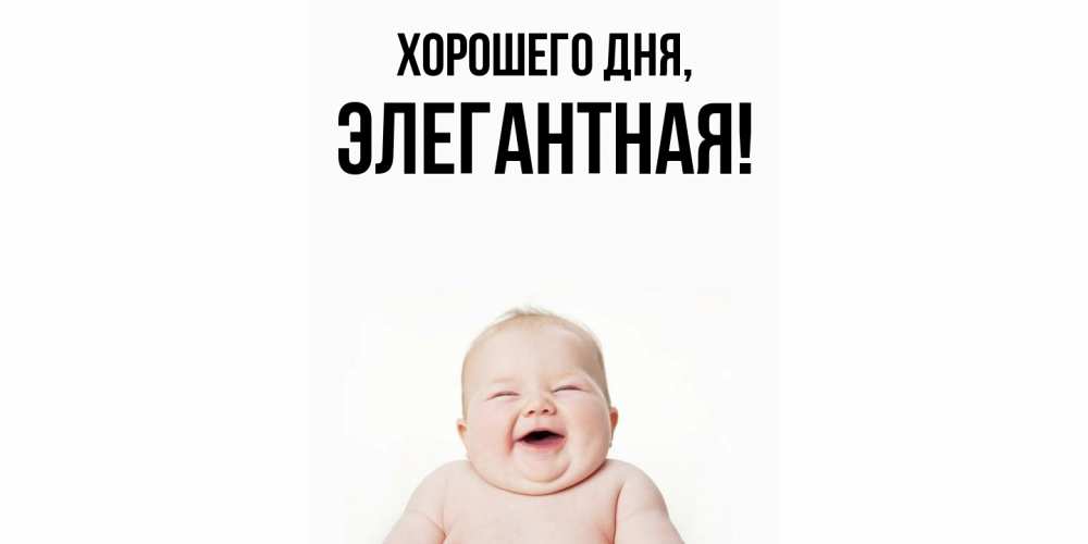 Открытка  для любимых и родных. элегантная, Хорошего дня  