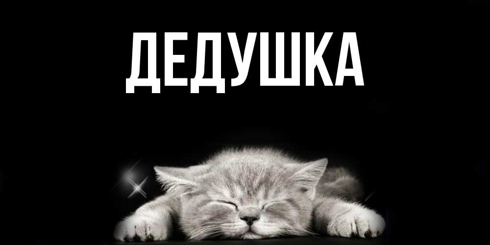 Картинка  с именем , Дедушка