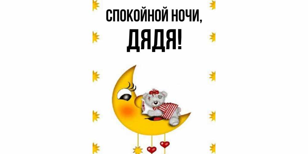 Картинка Спокойной ночи, Дядя