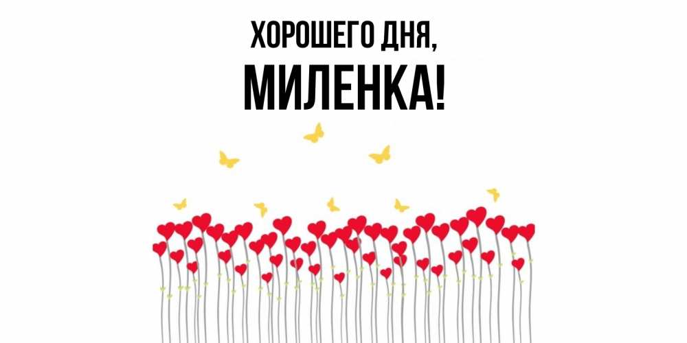 Картинка Хорошего дня, миленка