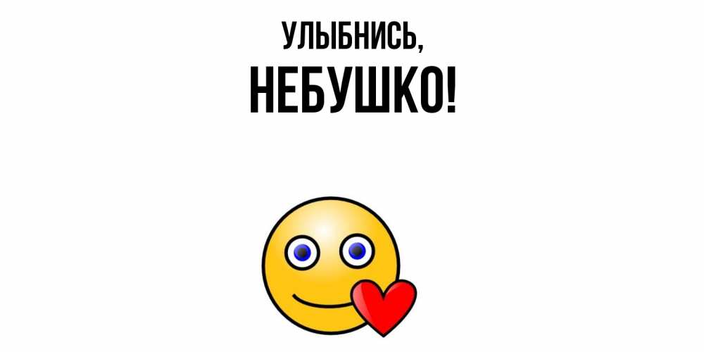 Открытка  для любимых и родных. небушко, Улыбнись  