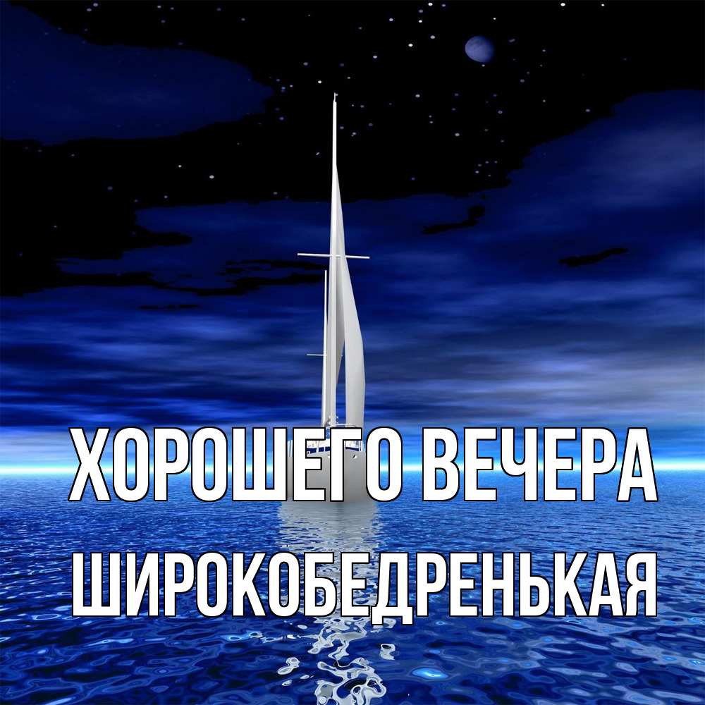 Открытка  для любимых и родных. широкобедренькая, Хорошего вечера  