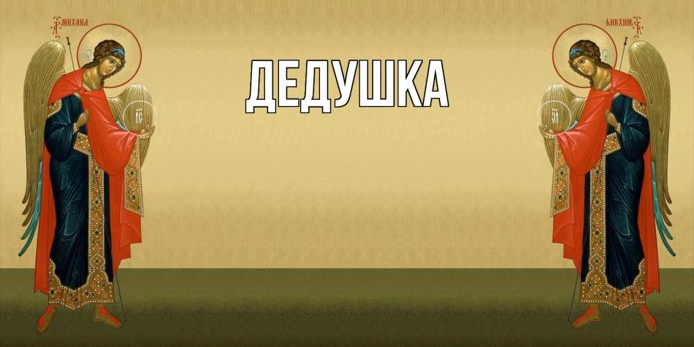 Картинка  с именем , Дедушка