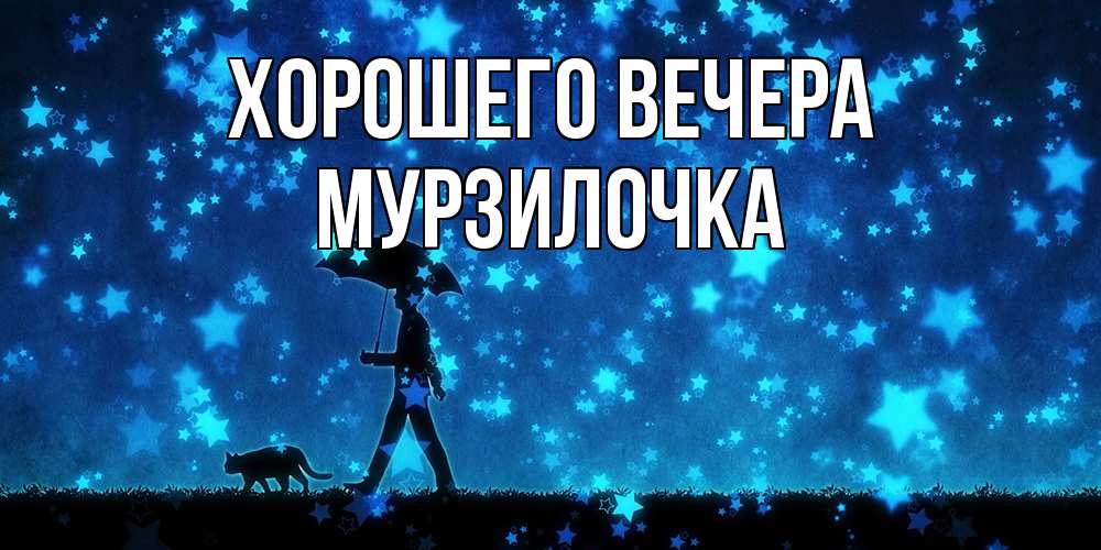 Картинка Хорошего вечера, мурзилочка
