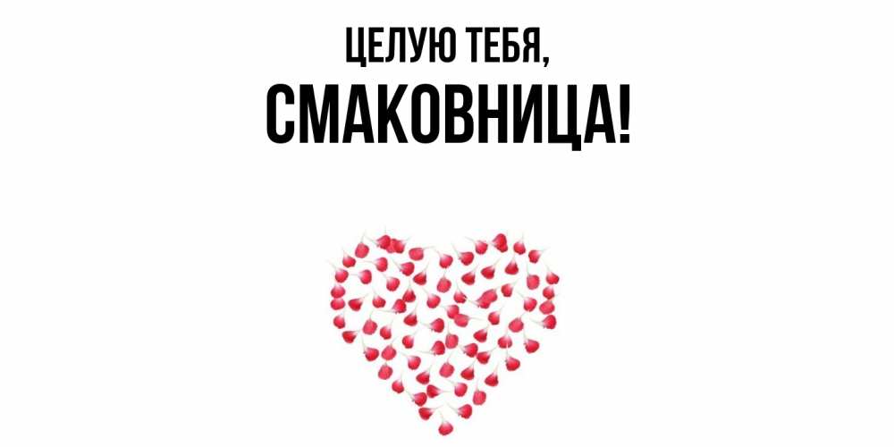 Открытка  для любимых и родных. смаковница, Целую тебя  