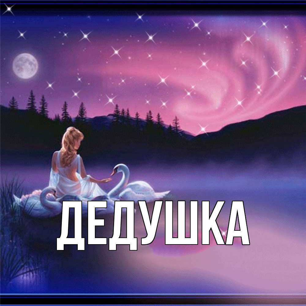 Картинка  с именем , Дедушка
